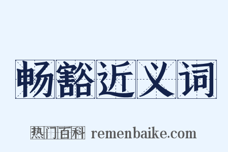 畅豁近义词是什么意思的图片